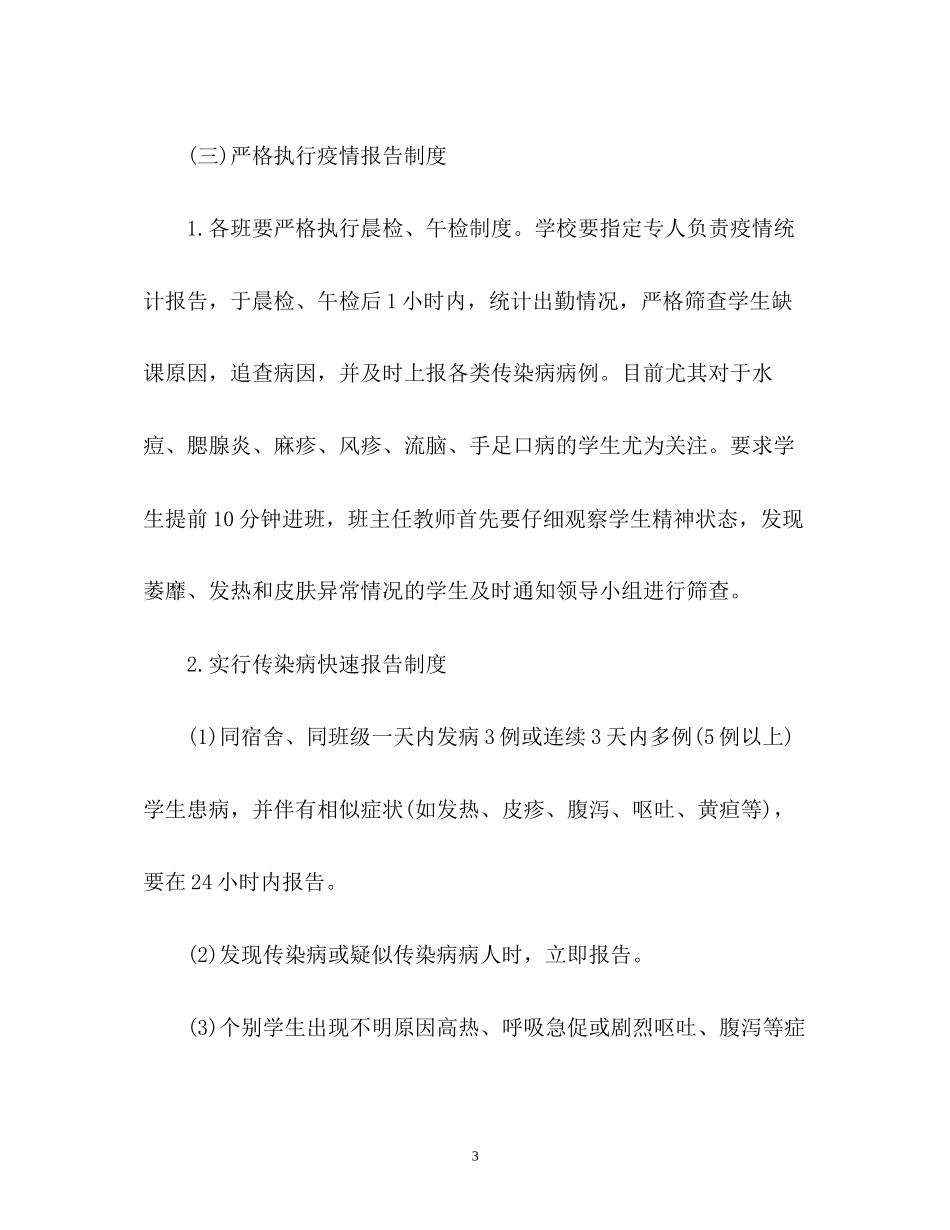 预防传染病工作计划_第3页