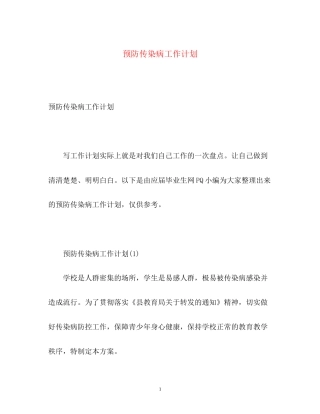 预防传染病工作计划