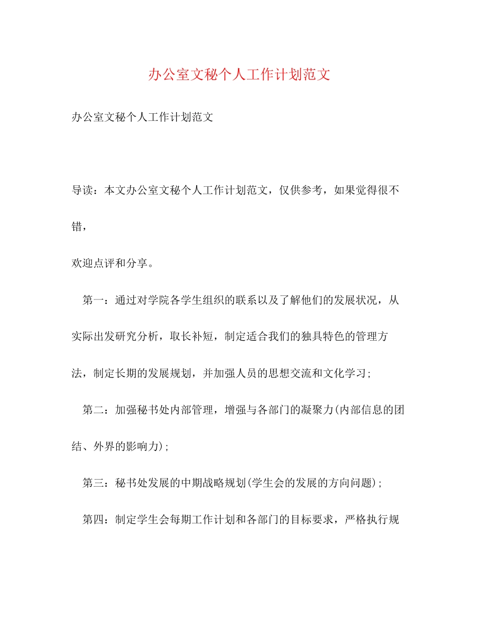 办公室文秘个人工作计划范文2_第1页