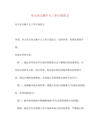 办公室文秘个人工作计划范文2