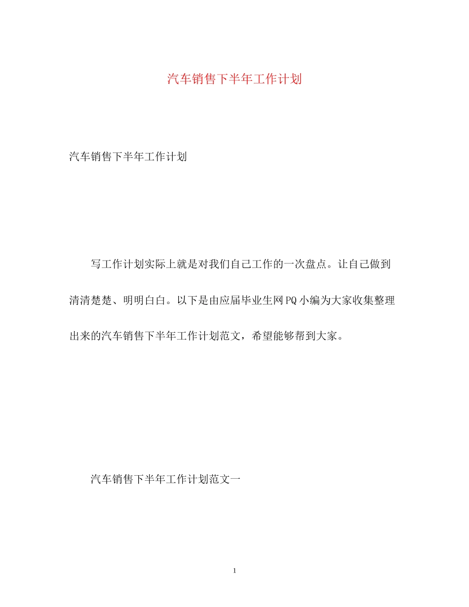 汽车销售下半年工作计划22_第1页