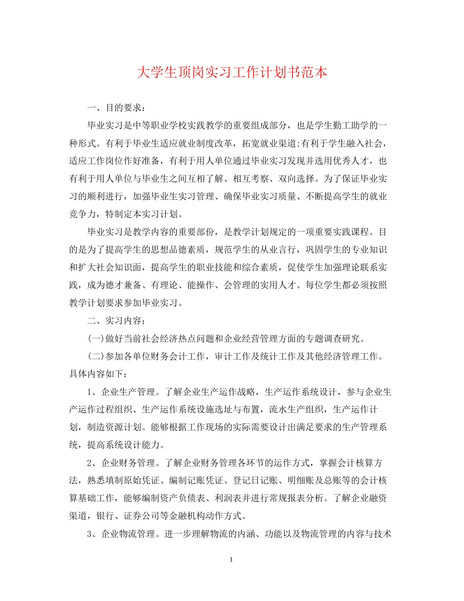 大学生顶岗实习工作计划书范本_第1页