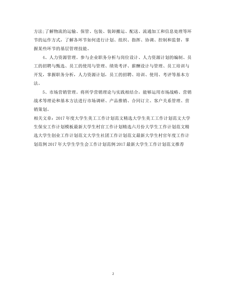 大学生顶岗实习工作计划书范本_第2页