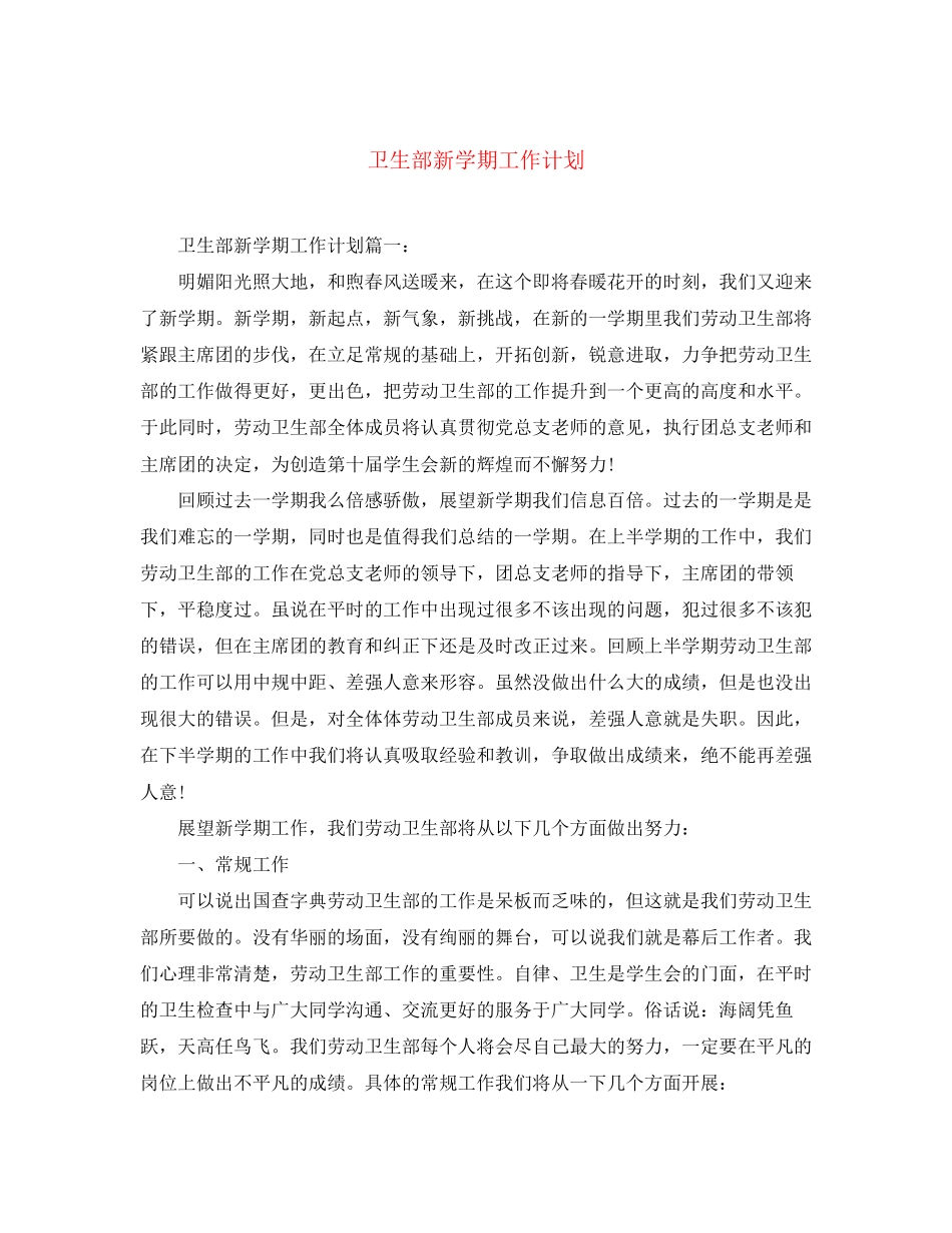 卫生部新学期工作计划_第1页