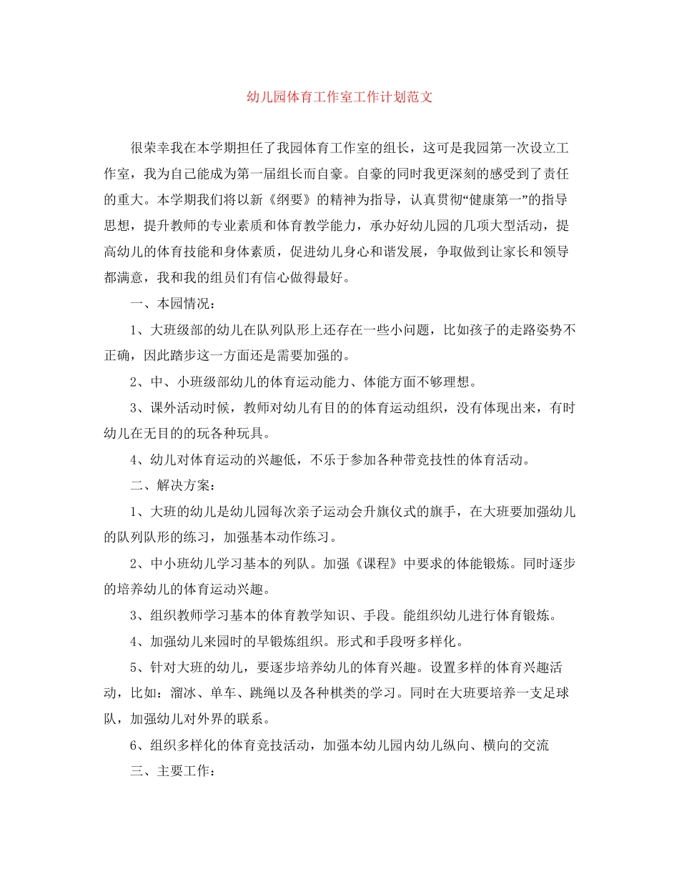 幼儿园体育工作室工作计划范文_第1页