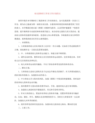 幼儿园体育工作室工作计划范文