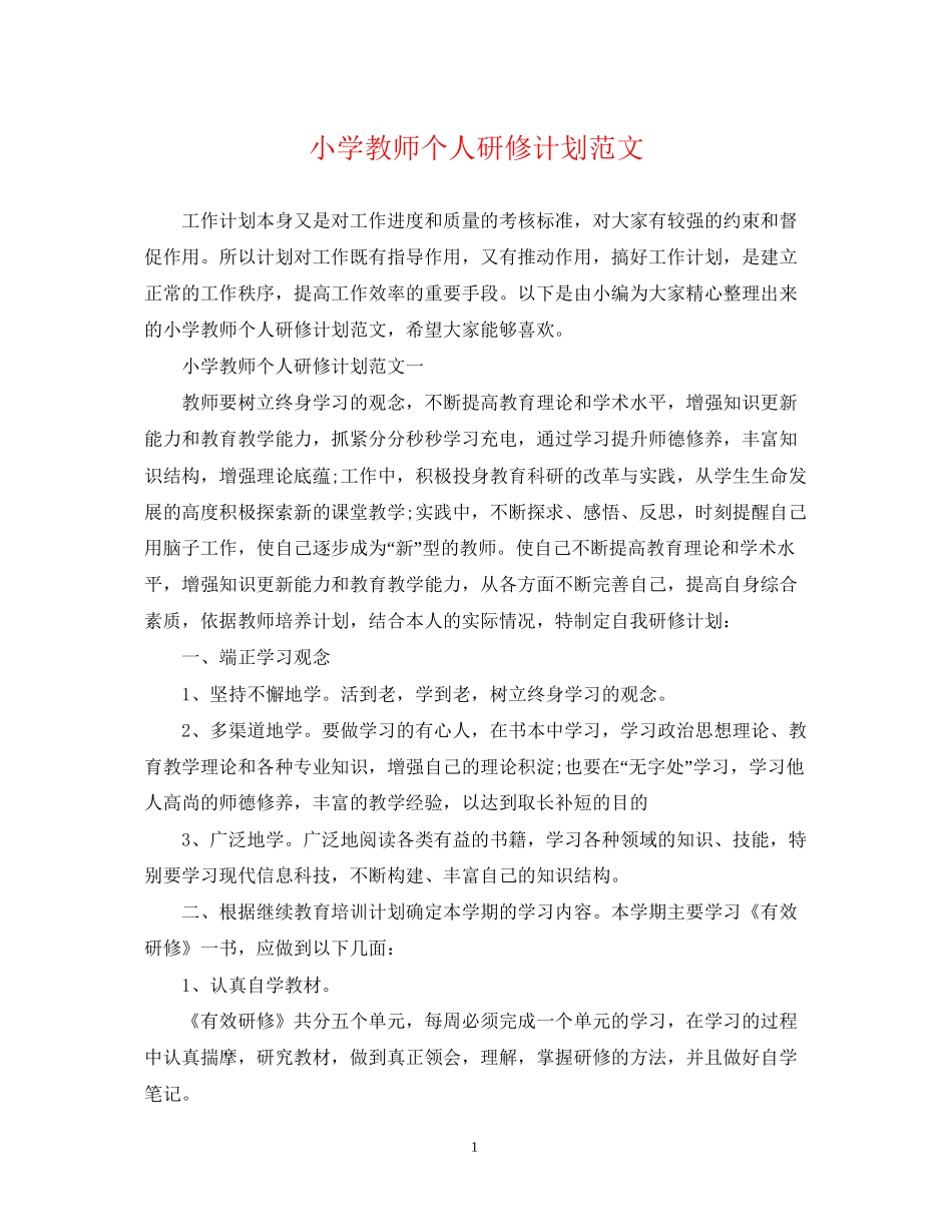 小学教师个人研修计划范文2_第1页