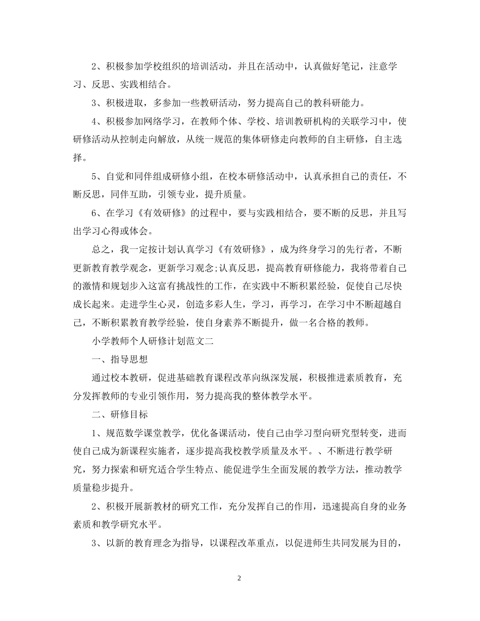 小学教师个人研修计划范文2_第2页