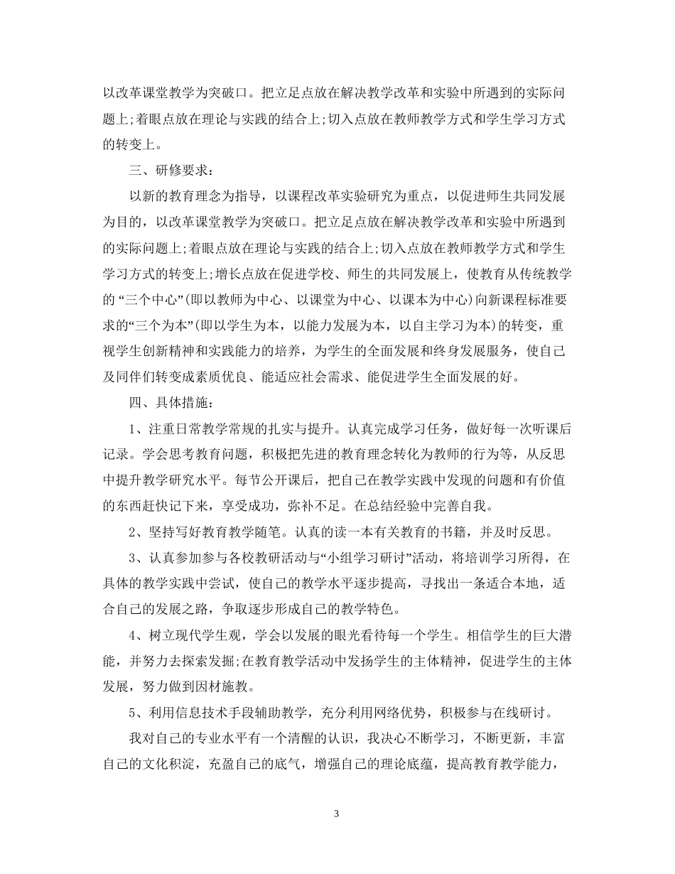 小学教师个人研修计划范文2_第3页