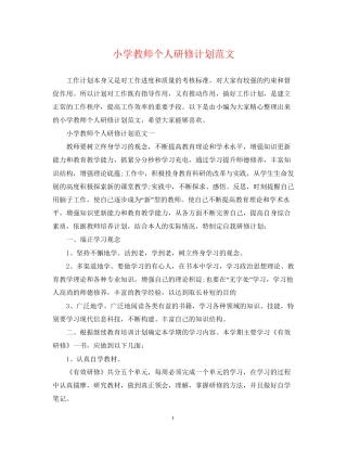 小学教师个人研修计划范文2