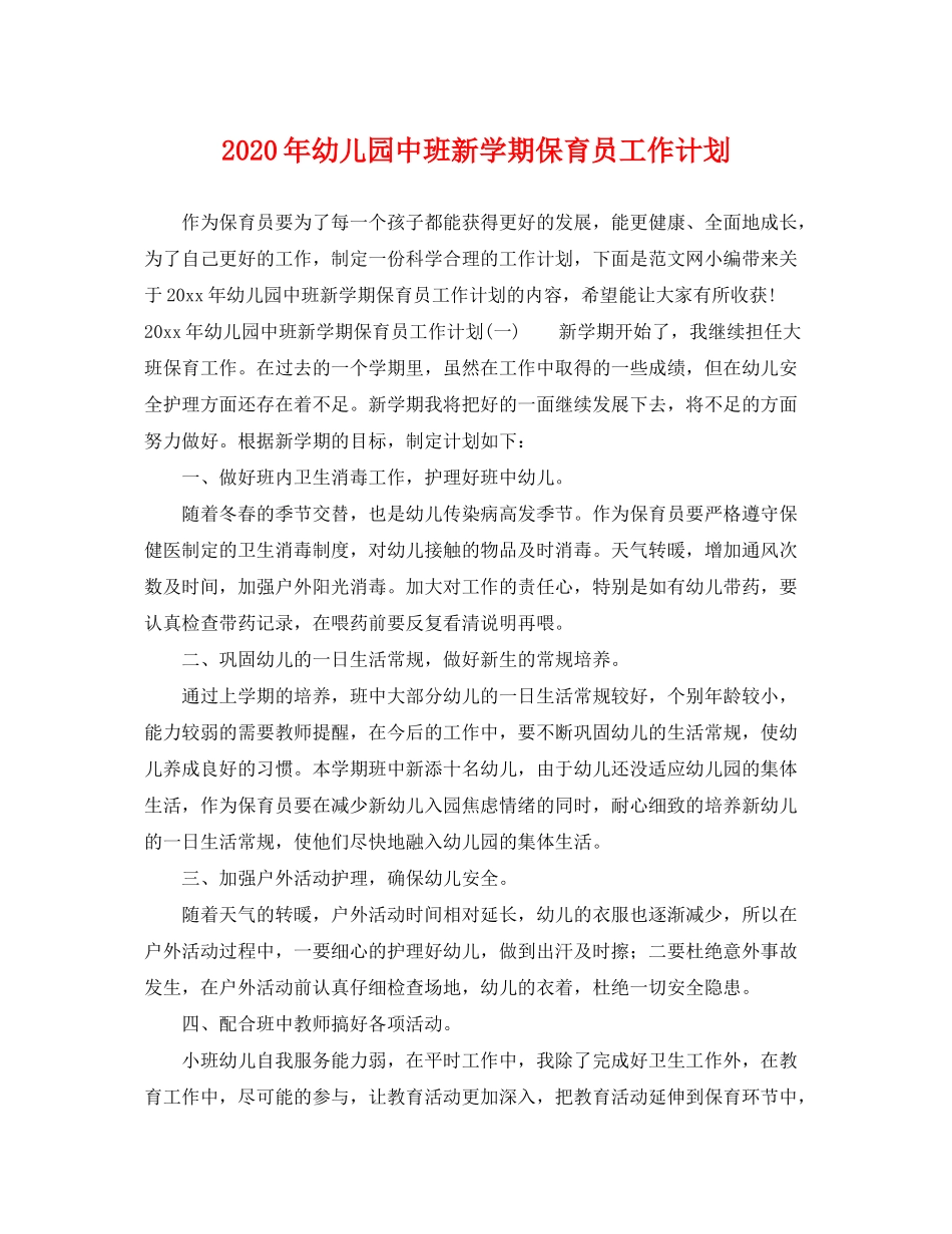 2020年幼儿园中班新学期保育员工作计划_第1页