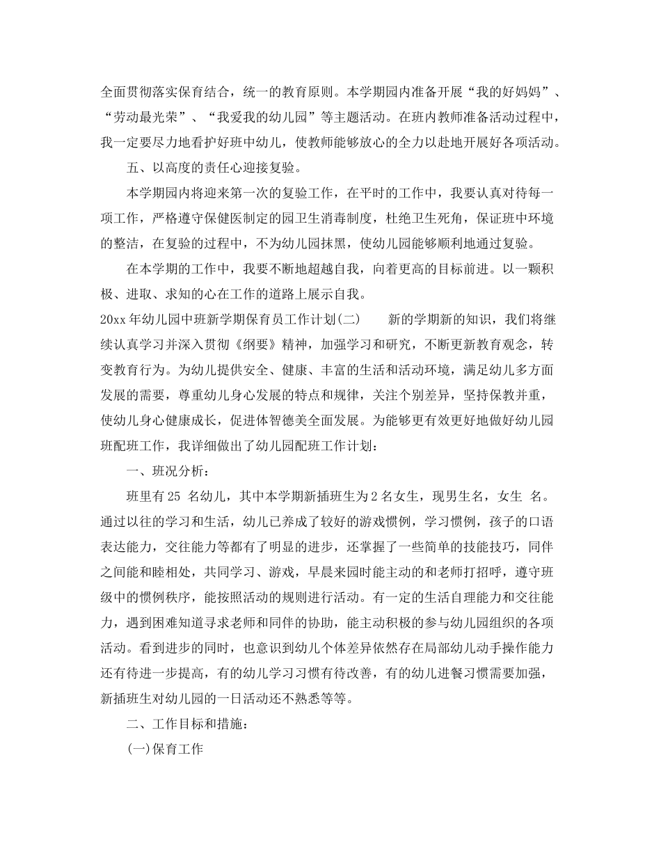 2020年幼儿园中班新学期保育员工作计划_第2页