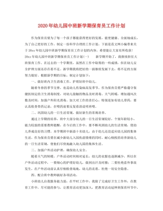 2020年幼儿园中班新学期保育员工作计划