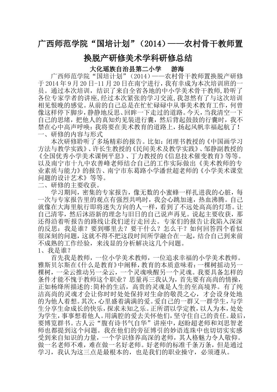 游海研修总结_第1页