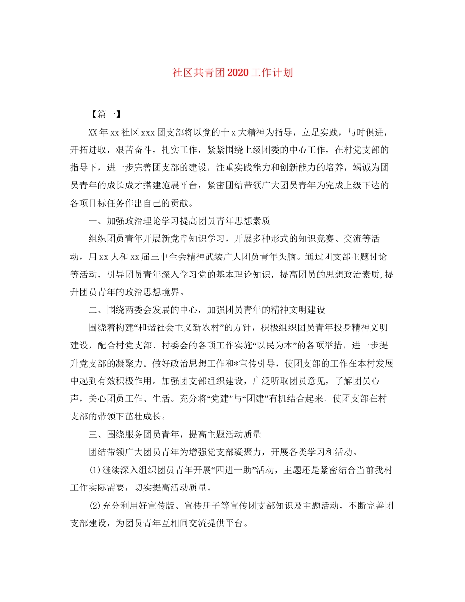 社区共青团工作计划_第1页