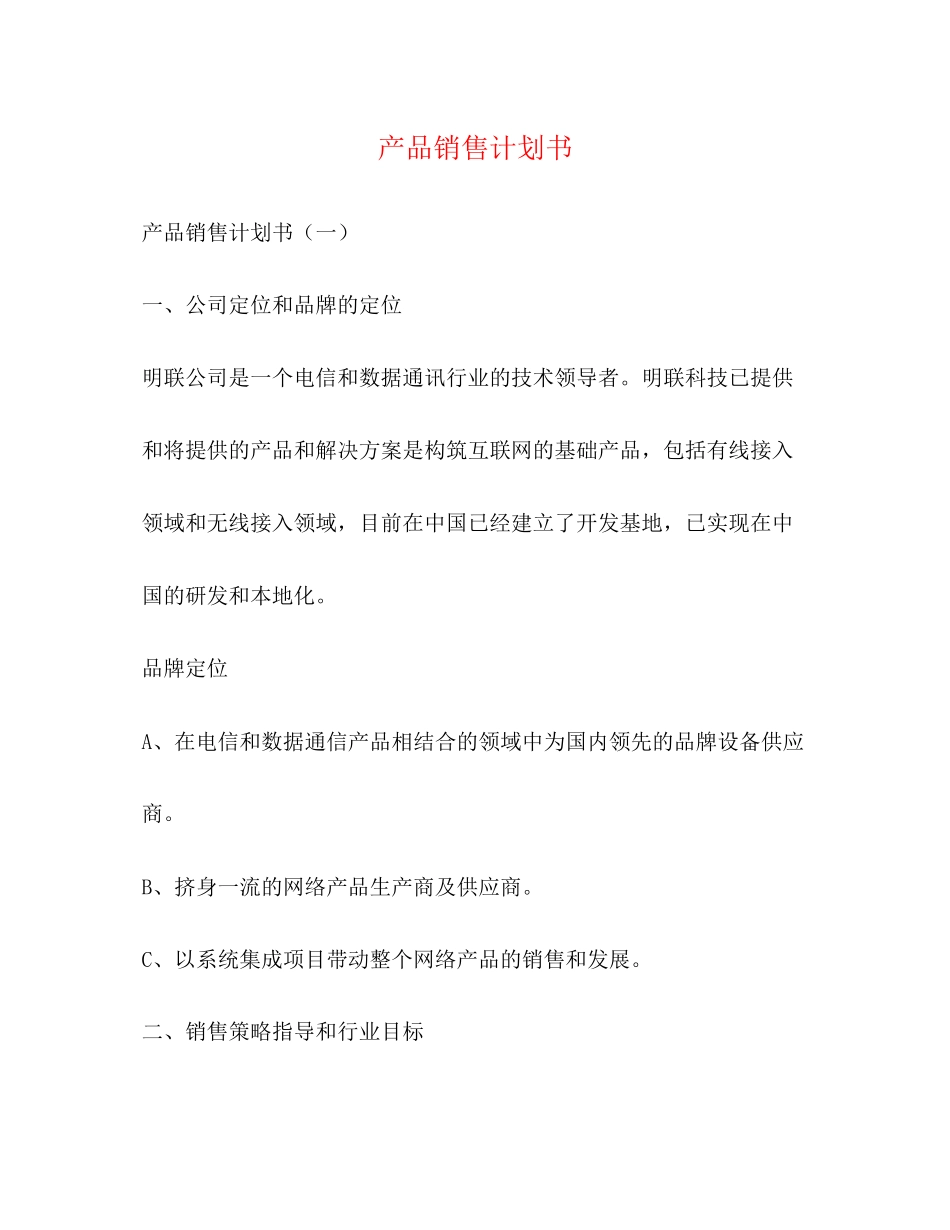 产品销售计划书_第1页