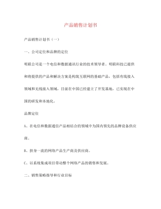 产品销售计划书