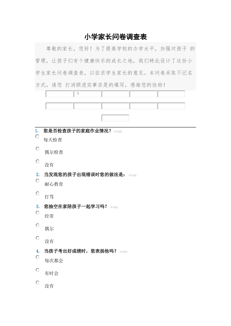 小学家长问卷_第1页