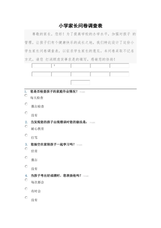 小学家长问卷