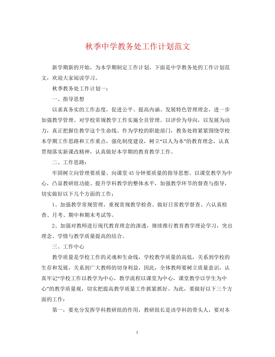 秋季教务处工作计划范文_第1页