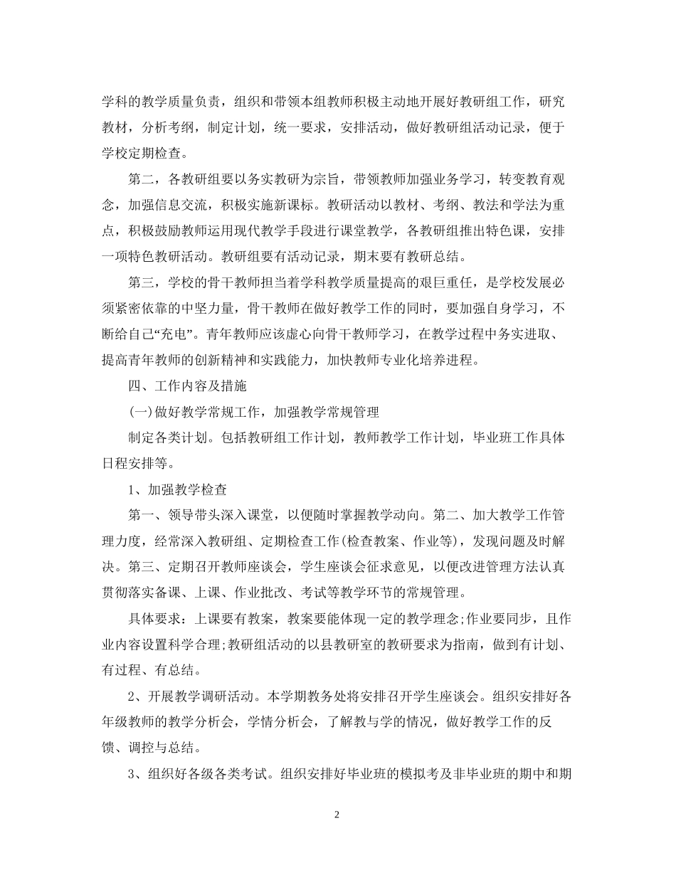 秋季教务处工作计划范文_第2页