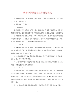 秋季教务处工作计划范文