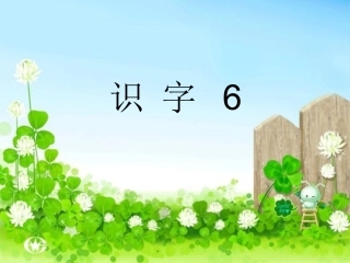 杨茜识字6终稿