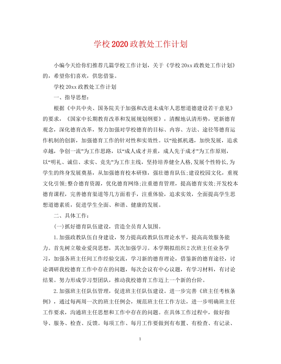 学校政教处工作计划3_第1页