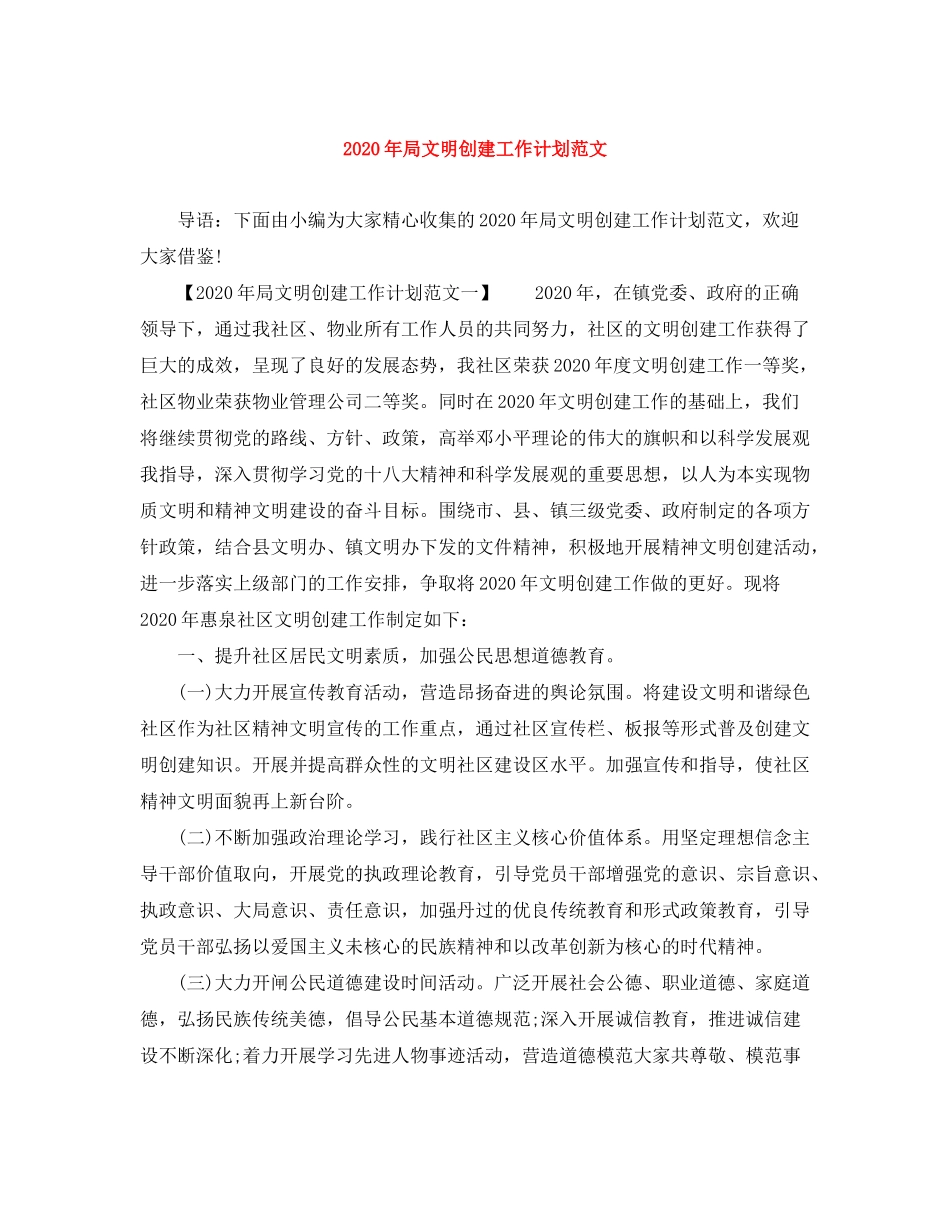 2020年局文明创建工作计划范文_第1页