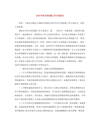 2020年局文明创建工作计划范文