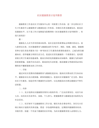 社区健康教育计划书推荐