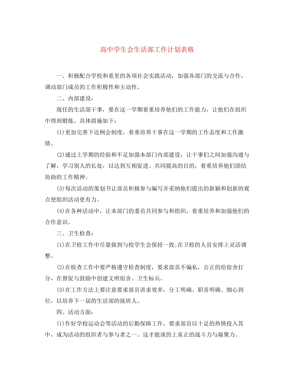 高生会生活部工作计划表格_第1页