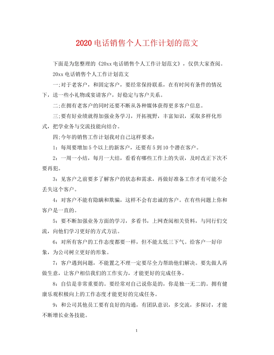 电话销售个人工作计划的范文_第1页