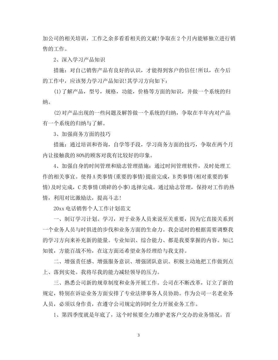 电话销售个人工作计划的范文_第3页