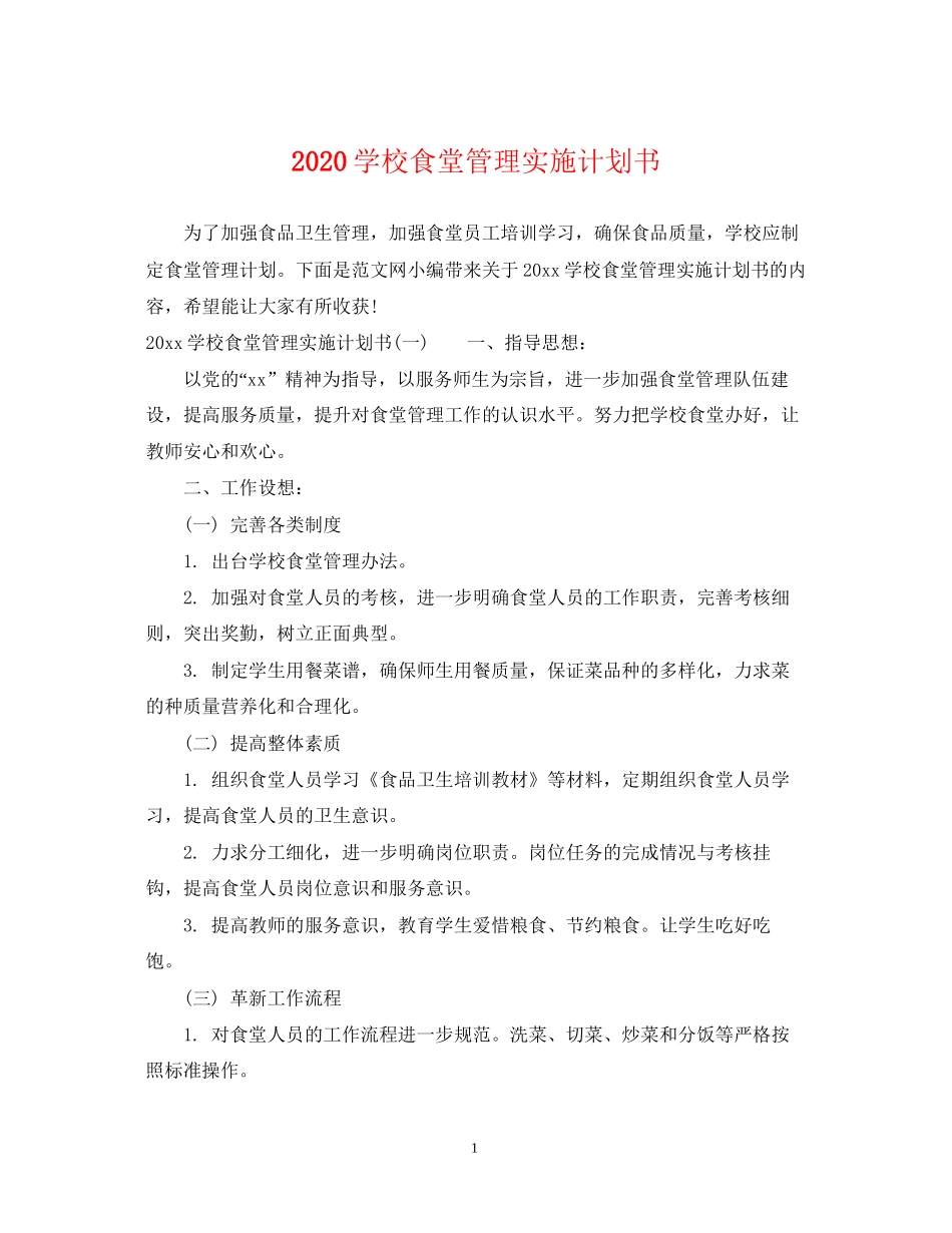 学校食堂管理实施计划书_第1页