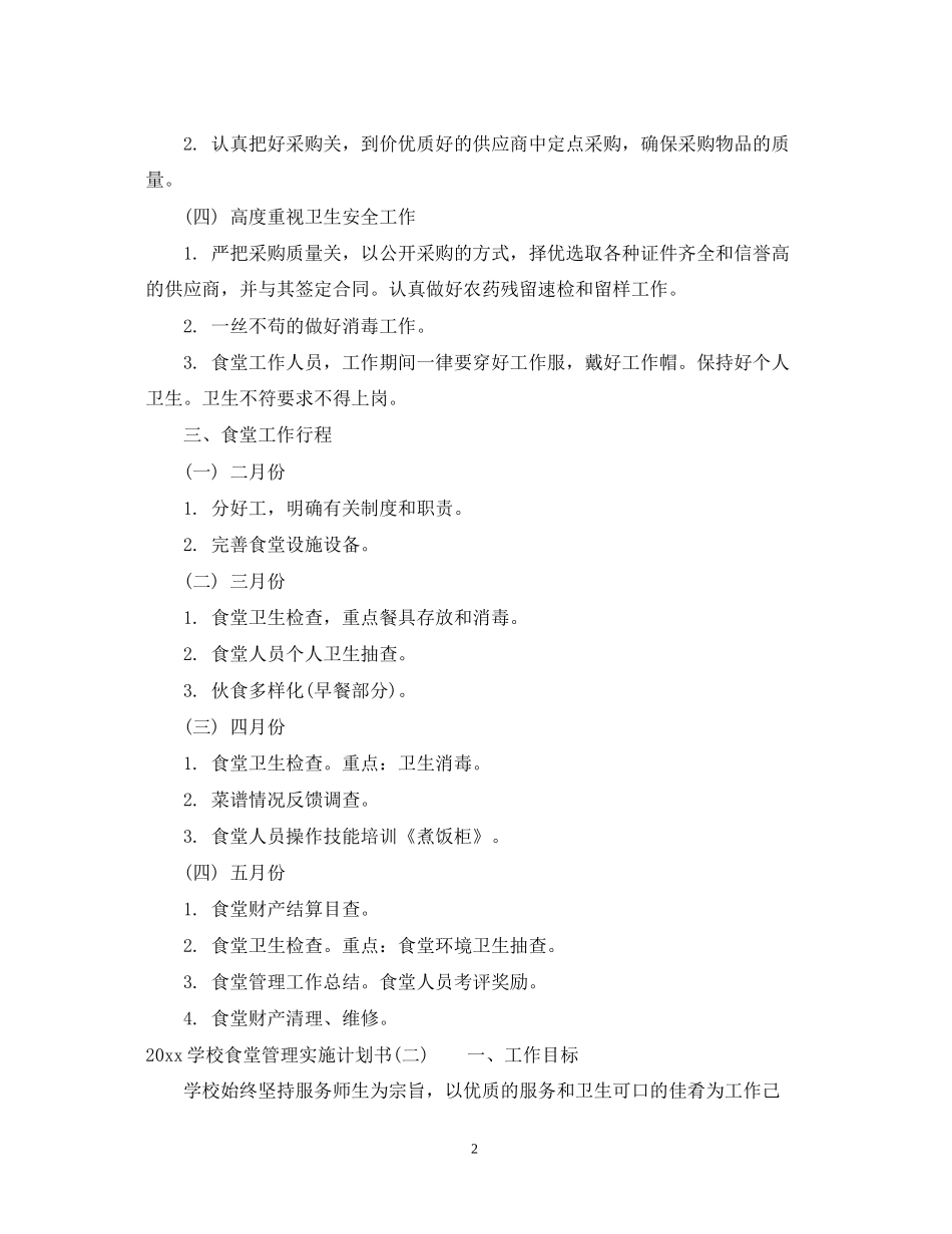学校食堂管理实施计划书_第2页