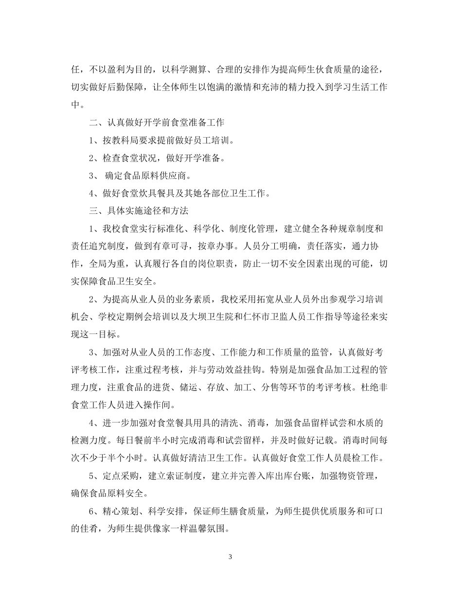 学校食堂管理实施计划书_第3页