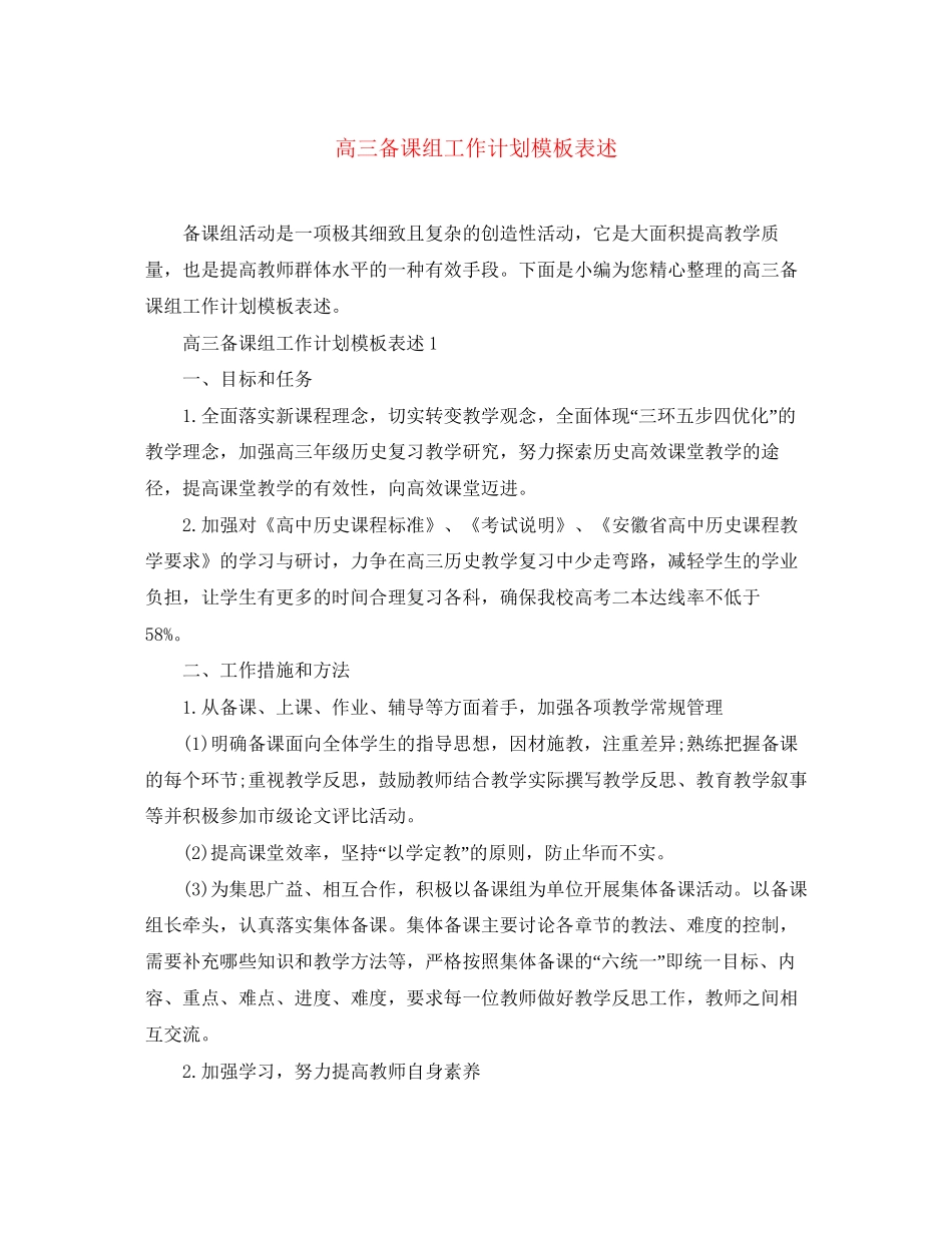 高三备课组工作计划模板表述_第1页