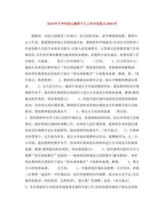 2020年下半年幼儿教师个人工作计划范文字