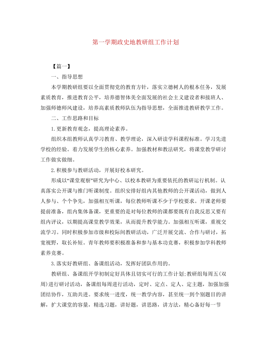 第一学期政史地教研组工作计划_第1页