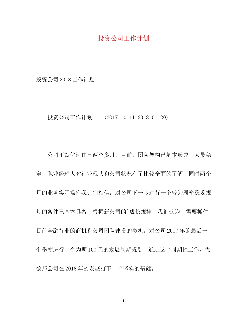 投资公司工作计划_第1页