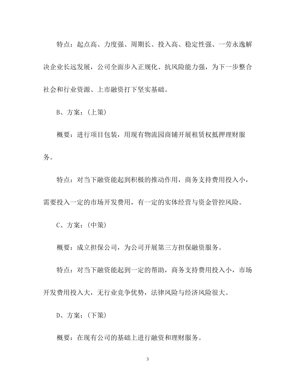 投资公司工作计划_第3页