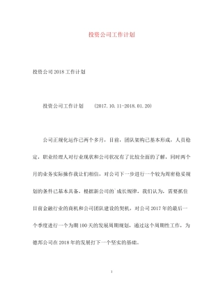 投资公司工作计划