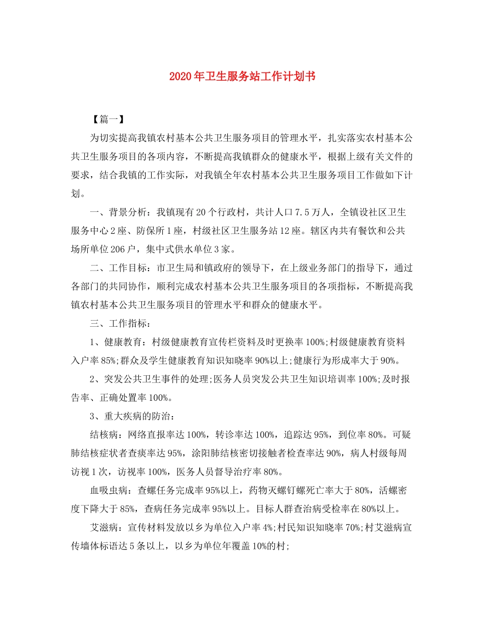 2020年卫生服务站工作计划书_第1页