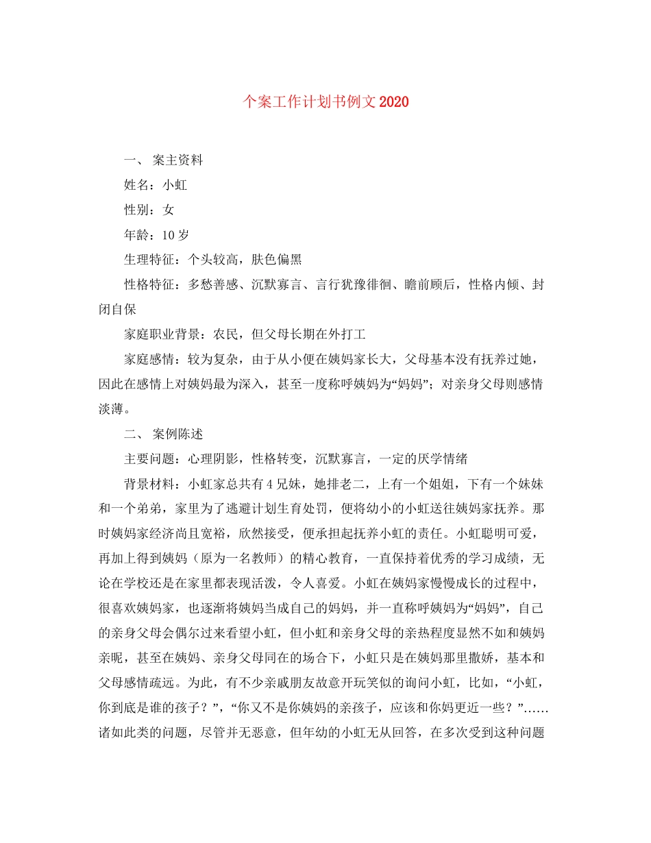 个案工作计划书例文_第1页