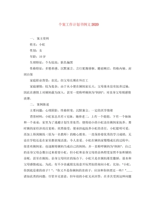 个案工作计划书例文