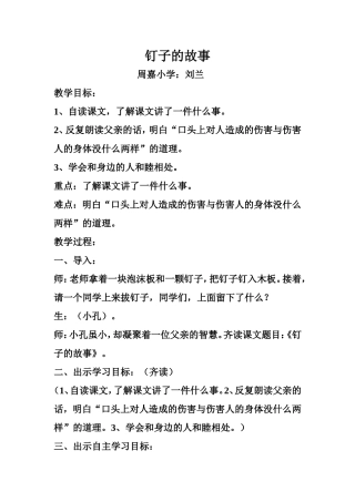 钉子的故事教案