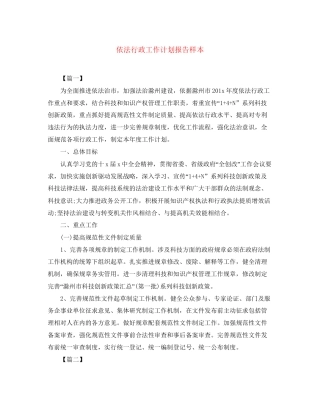依法行政工作计划报告样本