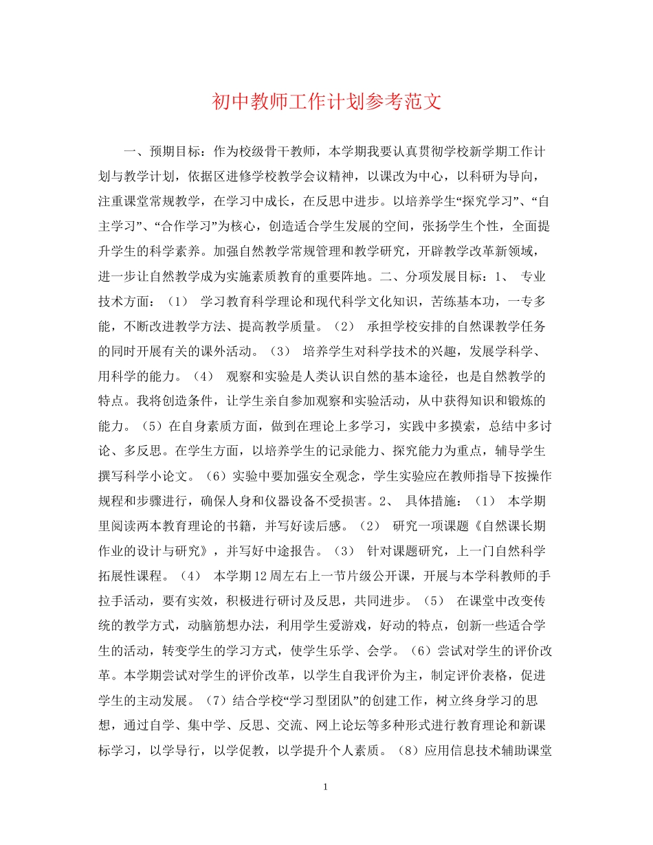 初中教师工作计划参考范文_第1页