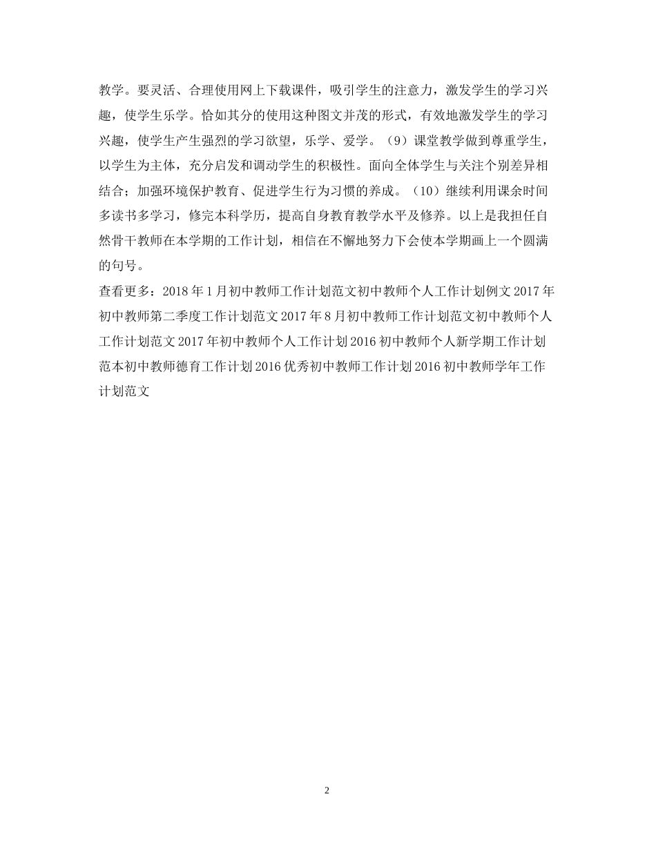 初中教师工作计划参考范文_第2页